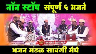 भजन मंडळ सावंगी मेघे l भजन स्पर्धा  ब्राम्हणी 2024 l #bhajansanskar l Tukdoji maharaj bhajan