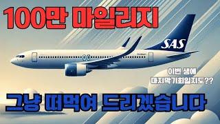 스칸디나비아 (SAS)항공 100만마일 프로모션 내용 총정리: 유의사항&꿀팁 대방출