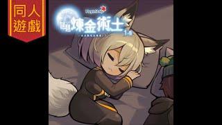 【畫家／#同人遊戲／#Maplestory謎題煉金術士 1.5】睡覺（搶先觀看part.12）