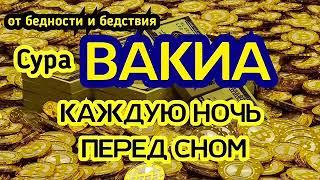 Сура Аль Вакиа" каждую ночь, богатство и успех, очень помогает Ин Ша Аллах !!