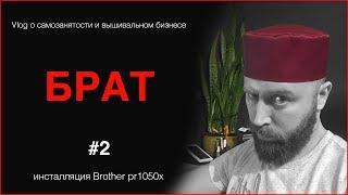 Поставил брата на место. Установка Brother PR1050x. Samsebeceo #2