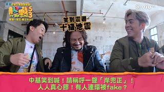 《膠戰S3》中基笑到喊！請稱呼一聲「岸兜正」！ 人人真心膠！有人連環被fake？