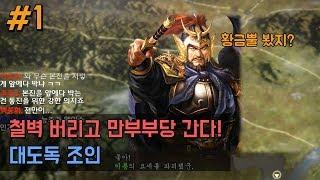 삼국지13pk 대도독 조인! 만부부당으로 가자(feat.밀덕토크쇼) -1화-