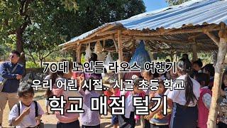 70대 한국 영감들 라오스 자유 여행기 / 우리 어린 시절로.. 시골 초등학교 매점 털기