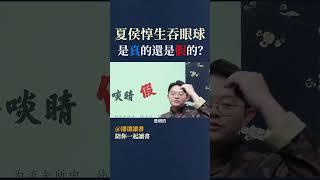 夏侯惇生吞眼球，是真的還是假的？#國文 #語文 #教育學習 #學習 #教育 #三國 #三國演義 #三國志 #夏侯惇 #獨眼龍
