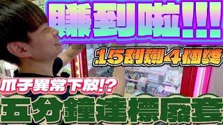 【終結Jean】賺到啦!!15刮還剩4個獎!!爪子異常下放又外丟!?五分鐘達標直接廢套!!太爽啦![台湾夾娃娃UFOキャッチャー UFO catcher คลิปตุ๊กตา Clip búp bê]