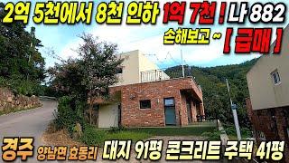 882 경주전원주택 8천인하 ~ 손해보고 1억 7천에 나온 급매물입니다!