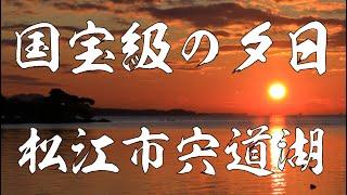 「1億3000万人のSHOWチャンネル」で紹介された！国宝級の美しさ！宍道湖　夕日　＃夕日　＃宍道湖　＃1億3000万人のSHOWチャンネル