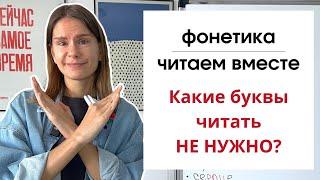 Урок 9. Какие буквы читать не нужно? | ФОНЕТИКА