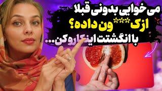 می‌خوایی بدونی قبلا از پشت رابطه داشته؟ باید با انگشتت اینکارو کنی...