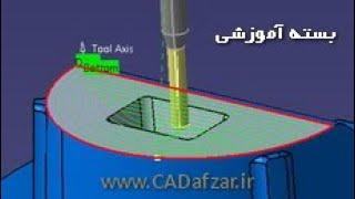 ماشینکاری در کتیا- NC Manufacturing (CNC)|کدافزار