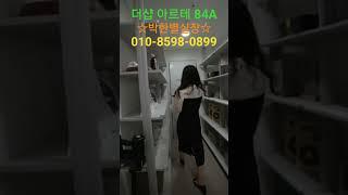더샵 아르테 84A타입 (with 박한별실장) #더샵아르테 #더샵아르테홍보관 #더샵아르테견본주택 #더샵아르테모델하우스  #박한별실장 #84A타입