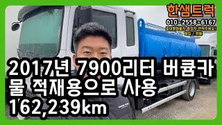 정화조차 5톤 분뇨차 버큠카 버큠로리 삼오특장 7900kg 2017년 중고버큠로리