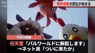 ネット上でポケモンに似ていると言われていた作品に対して、ついに任天堂が動いたことが話題になる