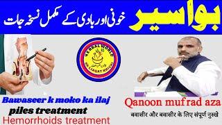 Bawaseer k moko ka ilaj||بواسیر بادی اور خونی کے مکمل نسخہ جات||piles treatment||Herbal World