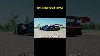 有史以来最强版本福特GT，福特GT MK4#福特GT #汽车知识