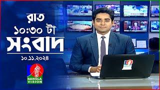 রাত ১০:৩০ টার বাংলাভিশন সংবাদ | ১০ নভেম্বর ২০২8 | BanglaVision 10:30 PM News Bulletin | 10 Nov 2024