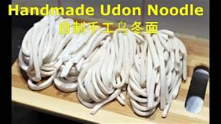 EP 47 - Handmade Japanese Udon Noodle 自制手工日式乌冬面