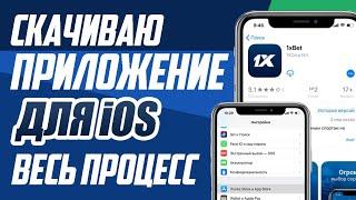 1XBET КАК СКАЧАТЬ НА IPHONE (АЙФОН) . ПОКАЗЫВАЮ РЕАЛЬНЫЙ СПОСОБ УСТАНОВКИ 1XBET на IOS