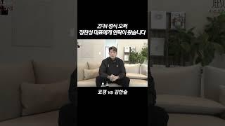 ZFN 정찬성대표의 정식오퍼 코갱 영입작업 시작