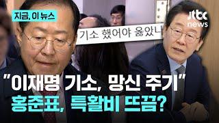 "이재명 법카 사적 유용 기소는 망신 주기"라는 홍준표, 과거 "특활비 집사람 생활비로 줘"｜지금 이 뉴스