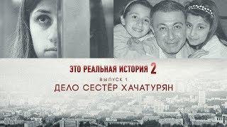 Это реальная история 2. Дело сестер Хачатурян