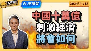 中國十萬億強刺激經濟將會如何 FEAT資深媒體人王尚智 @askyouth229