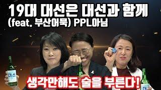 [쎈걸]19대 대선,  문재인 집권 2년, 이제는 말할 수 있다!