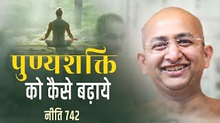 पुण्यशक्ति को कैसे  बढ़ाये 02 November 2024 niti 742 muni aaditya sagar ji ||