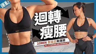 10分鐘 瘦腰運動｜站立+無彈跳+迴轉｜居家核心訓練