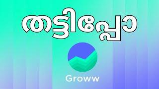 GROWW App Scam മ്യൂച്വൽ ഫണ്ടിലെ പുതിയ തട്ടിപ്പ് How to Avoid Scams?