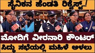 ಮೋದಿಗೆ ವೀರನಾರಿ ಕೌಂಟರ್‌! ಸೈನಿಕರ ಸಮಸ್ಯೆ ಅರ್ಥ ಮಾಡಿಸಿದ ಯೋಧನ  ಪತ್ನಿ-ಸಿದ್ಧರಾಮಯ್ಯ ಸಭೆಯಲ್ಲಿ ಅಳಲು-Indian Army