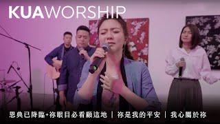 KUA WORSHIP【恩典已降臨+祢眼目必看顧這地 / 祢是我的平安／我心屬於祢】KUA敬拜團