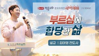 백송교회 실시간 온라인 화요 새벽 예배 [부르심에 합당한 삶 - 김태영 전도사] 2024.11.05