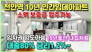 천안역 더브리즈 역세권 신축 10년 장기 민간임대아파트 저렴한 대출이자 1.2%부터 소액으로 입주가능 천안미분양아파트