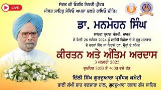  Live : Antim Ardaas Former PM Dr. Manmohan Singh | Gurdwara Rakab Ganj Sahib, Delhi