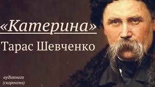 "Катерина" аудіокнига скорочено. Тарас Шевченко