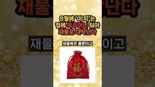 8월에 이 띠 분들은 반드시 복주머니를 집에 두여야 재물복 대박납니다 #띠별운세 #띠운세 #복주머니 #재물복