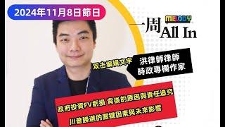 MELODY｜政府投資FV虧損， 背後的原因與責任追究； 美國總統大選川普勝選的 關鍵因素與未來影響。｜一週 All In｜08/11/2024