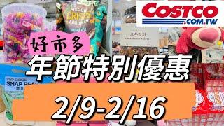 好市多Costco年節特別優惠活動、賣場隱藏優惠、新品上架很多、2/9-2/16