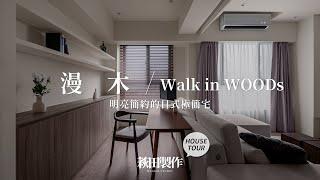 漫木。Walk in WOODs｜明亮簡約的日式極簡宅｜萩田製作