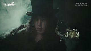 2024-2025 뮤지컬 지킬앤하이드 (Jekyll & Hyde) 20주년 하이드 캐릭터 필름 –  김성철