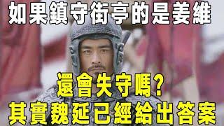 如果鎮守街亭的是姜維，還會失守嗎？其實魏延已經給出答案#三国 #三国志