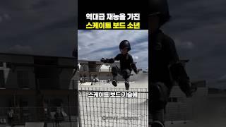 역대 최고의 재능을 가진 소년