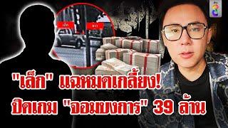 ที่แรก! “เล็ก” ตัวละครลับพาชี้ขุมทรัพย์ 39 ล้าน พิฆาตษิทรา | ลุยชนข่าว | 20พ.ย.67