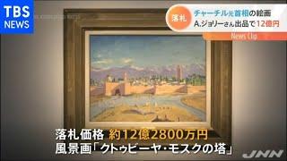 英チャーチル元首相の絵画１２億円で落札 出品はＡ・ジョリー