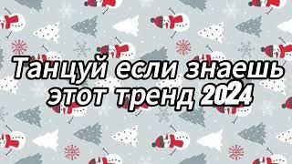 Танцуй если знаешь этот тренд 2024 года