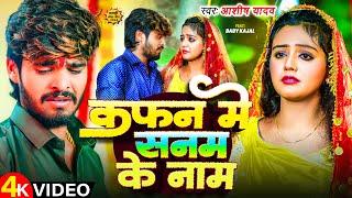 #Video | कफन में सनम के नाम | #Aashish Yadav | Ft. #Baby Kajal | Kafan Me Sanam Ke Naam | Maghi Song