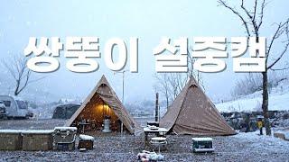 하루 종일 눈 내리던 날ㅣ맑은 하늘에 눈벼락ㅣ쌍뚱이 브로맨스 설중캠핑ㅣ충주 캠핑에바나나