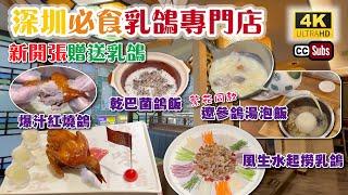 深圳必食乳鴿專門店 | 新開張贈送乳鴿 | 爆汁紅燒鴿 | 1:1港幣埋單 | 遼參鴿湯泡飯 | 風生水起撈乳鴿 | 爆汁紅燒鴿 | 超近地鐵站 | 喜上鴿 | 羅湖美食 | 深圳美食